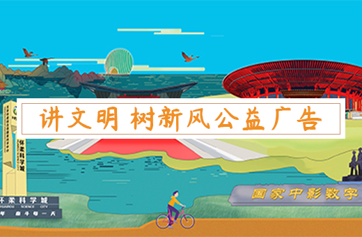 “講文明樹新風”公益廣告